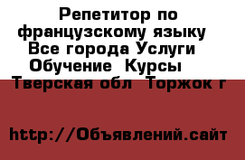 Репетитор по французскому языку - Все города Услуги » Обучение. Курсы   . Тверская обл.,Торжок г.